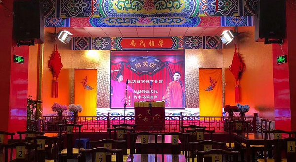 贻笑坊相声茶馆