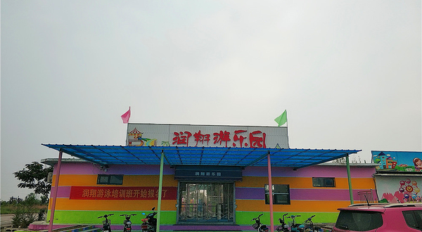 润翔游乐园