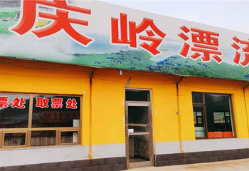 庆岭漂流第 7 张图片