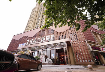 权金城权品七汤温泉（南开店）第 1 张图片