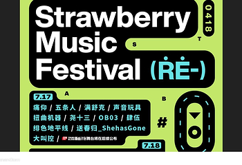 2021阜新草莓音乐节第 1 张图片