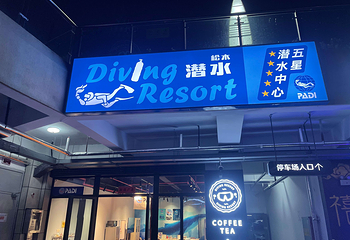 合肥松木国际潜水第 1 张图片