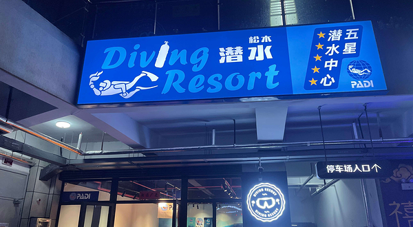 合肥松木国际潜水