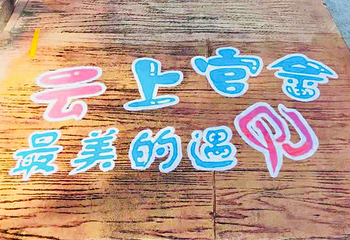 七彩官畲第 87 张图片