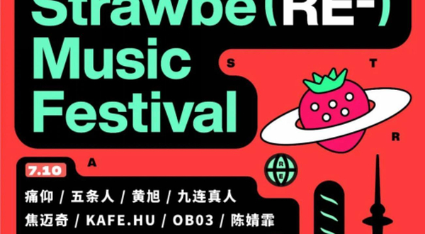 哈尔滨草莓音乐节