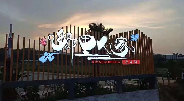 鹤山乡里人家生态园