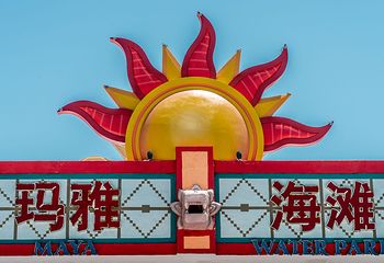 西安欢乐谷·玛雅海滩第 26 张图片