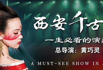 西安千古情第 2 张图片