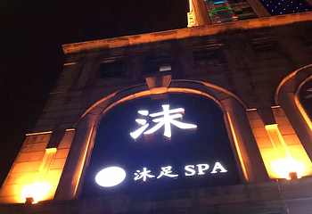 沫SPA会所影院式足道第 1 张图片
