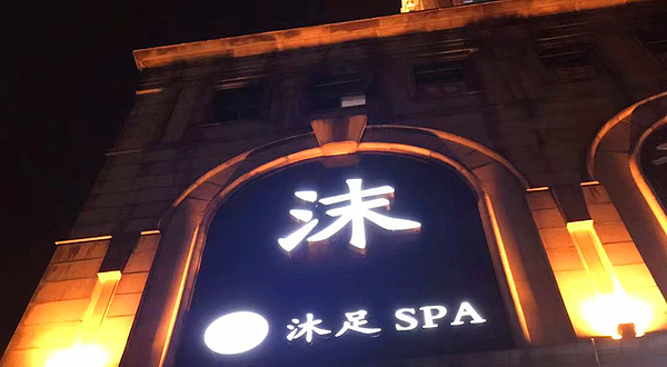 沫SPA会所影院式足道