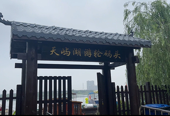 天屿湖邮轮码头第 1 张图片