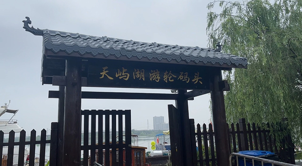 天屿湖邮轮码头