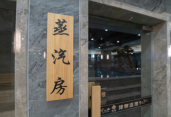 北京和睦汤泉第 22 张图片