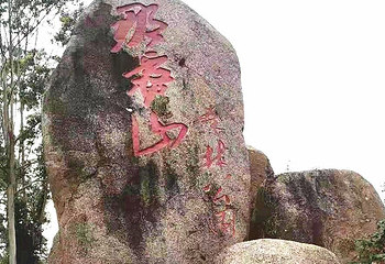 钦州那雾山森林公园第 12 张图片
