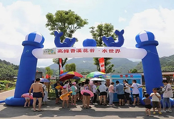 高峰香溪花谷旅游区·水世界第 2 张图片