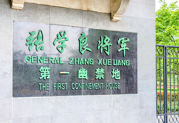中旅社（张学良幽禁地）第 1 张图片