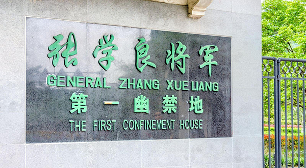 中旅社（张学良幽禁地）