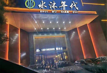 铜陵水沐年代第 2 张图片