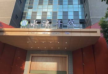 铜陵水沐年代第 1 张图片