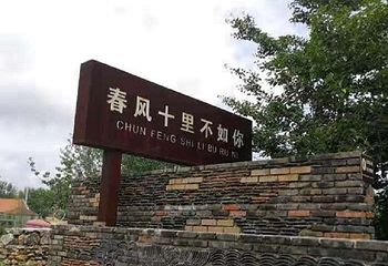 春风十里文旅创意小镇第 1 张图片