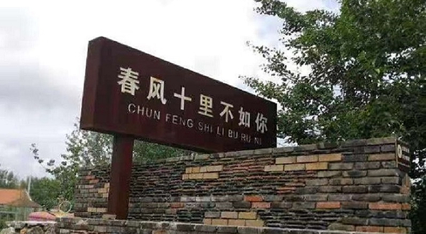 春风十里文旅创意小镇