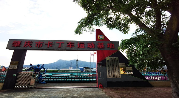肇庆市卡丁车运动基地