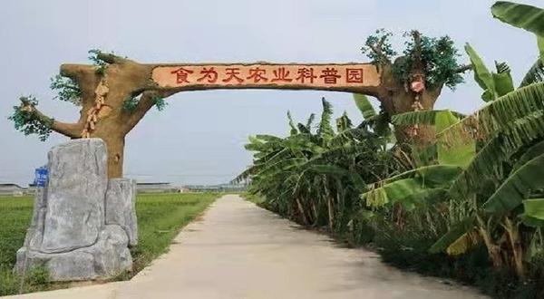 食为天农业科普园
