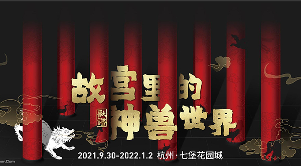 故宫里的神兽世界（杭州站）