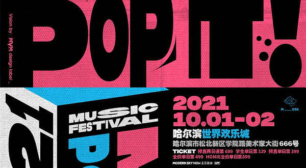 2021哈尔滨MDSK音乐嘉年华