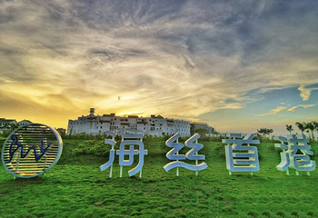 海丝首港景区第 22 张图片