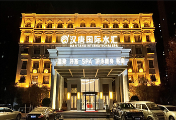 汉唐国际水汇第 1 张图片