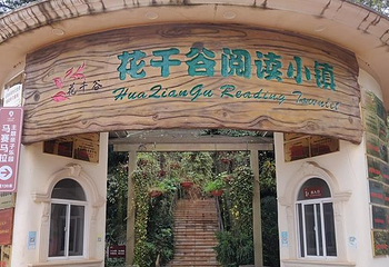 花千谷马赛马拉主题亲子乐园第 4 张图片