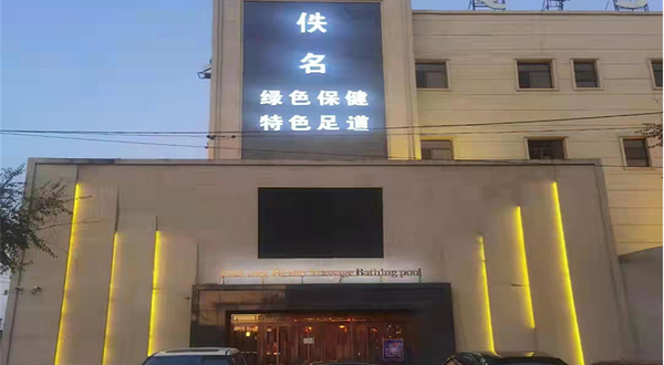 佚名健康按摩水疗汇