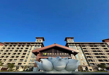翔顺金水台温泉第 19 张图片