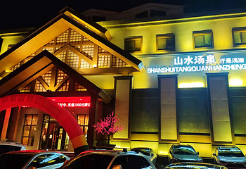 鞍山山水汤泉第 7 张图片