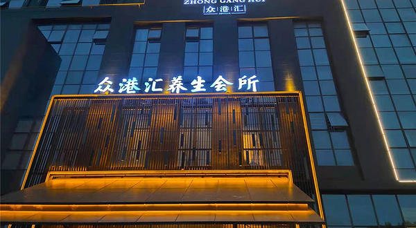 众港汇养生汤泉