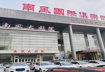 南风大剧院第 4 张图片