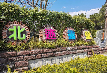 北迹露营1号露营地第 33 张图片