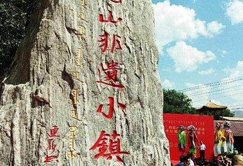 莫尼山非遗小镇第 4 张图片