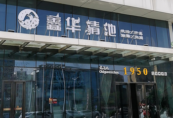 鑫华清池第 2 张图片