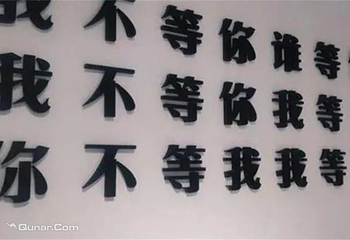 广州失恋博物馆第 3 张图片