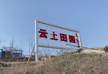 云上田园养生谷第 7 张图片