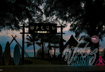 极玩地球·天涯露营地第 32 张图片