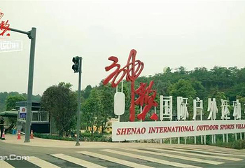 天府新区神獒国际户外运动村第 2 张图片