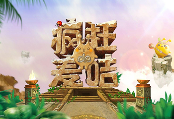 疯狂的麦咭(广州体验馆)第 2 张图片