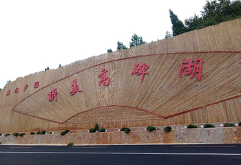 下舞阳河景区（高碑湖）第 2 张图片
