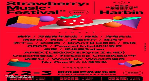 2022哈尔滨林达世界欢乐城草莓音乐节