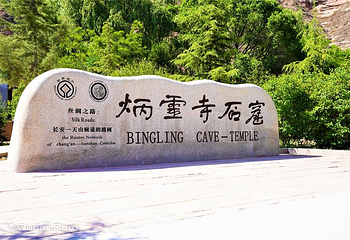 炳灵寺世界文化遗产旅游区第 44 张图片
