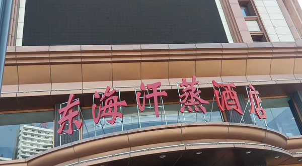 东海汗蒸酒店