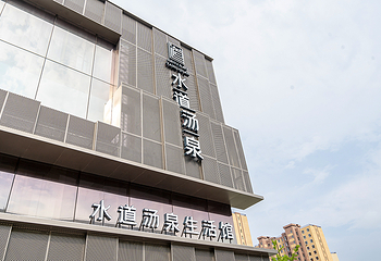 水道汤泉生活馆第 35 张图片